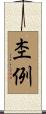 杢例 Scroll
