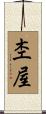 杢屋 Scroll