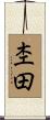 杢田 Scroll