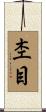 杢目 Scroll