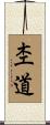 杢道 Scroll