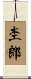 杢郎 Scroll