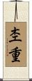 杢重 Scroll