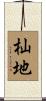 杣地 Scroll