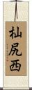 杣尻西 Scroll