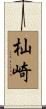 杣崎 Scroll
