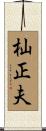 杣正夫 Scroll