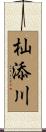 杣添川 Scroll