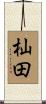 杣田 Scroll