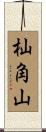 杣角山 Scroll