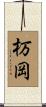杤岡 Scroll