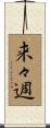 来々週 Scroll