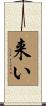 来い Scroll