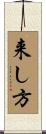 来し方 Scroll