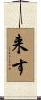 来す Scroll