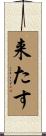 来たす Scroll