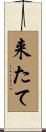 来たて Scroll