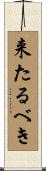 来たるべき Scroll