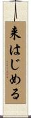 来はじめる Scroll