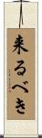 来るべき Scroll