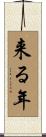 来る年 Scroll