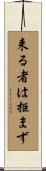 来る者は拒まず Scroll