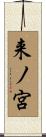 来ノ宮 Scroll