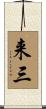 来三 Scroll