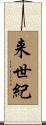 来世紀 Scroll