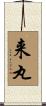来丸 Scroll