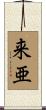来亜 Scroll