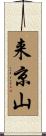 来京山 Scroll