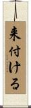 来付ける Scroll