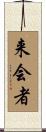 来会者 Scroll