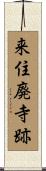 来住廃寺跡 Scroll