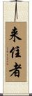 来住者 Scroll