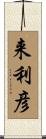 来利彦 Scroll