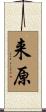 来原 Scroll