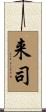 来司 Scroll
