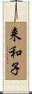 来和子 Scroll