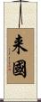 来國 Scroll