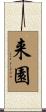 来園 Scroll
