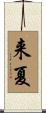 来夏 Scroll