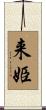来姫 Scroll