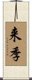 来季 Scroll