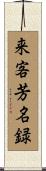 来客芳名録 Scroll