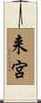 来宮 Scroll