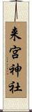 来宮神社 Scroll