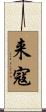 来寇 Scroll