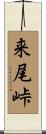 来尾峠 Scroll